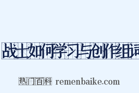 战士如何学习与创作组词是什么意思的图片